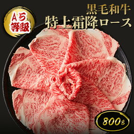 A5等級 黒毛和牛 特上霜降ロース（サーロイン・リブロース）800g スライス すき焼き・しゃぶしゃぶ用 ◆ お肉 牛肉 黒毛和牛 ギフト お中元 お歳暮 父の日 母の日 内祝 誕生日 結婚祝