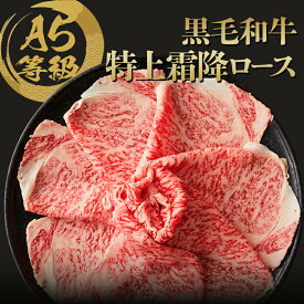 【ポイント10倍!!1/24 20:00-1/29 1:59】A5等級 黒毛和牛 特上霜降ロース（サーロイン・リブロース）400g・800g スライス すき焼き・しゃぶしゃぶ用 ◆ お肉 牛肉 黒毛和牛 ギフト お中元 お歳暮 父の日 母の日 内祝 誕生日 結婚祝