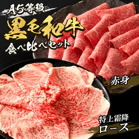 A5等級黒毛和牛特上霜降ロース・赤身食べ比べセット　すき焼き・しゃぶしゃぶ 用◆ お肉 牛肉 黒毛和牛 ギフト お中元 お歳暮 父の日 母の日 内祝 誕生日 結婚祝 敬老の日 神戸キングミート