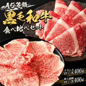 A5等級黒毛和牛霜降ロース食べ比べセット　すき焼き・しゃぶしゃぶ 用◆ お肉 牛肉 黒毛和牛 ギフト お中元 お歳暮 父の日 母の日 内祝 誕生日 結婚祝 敬老の日 神戸キングミート