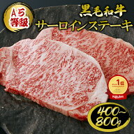 A5等級 黒毛和牛 サーロインステーキ 合計400g~◆ お肉 牛肉 ステーキ ギフト サーロイン 黒毛和牛 お中…