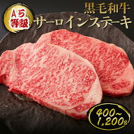 【P10倍 4/4 20:00〜4/17 9:59】A5等級 黒毛和牛 サーロインステーキ 合計400g〜◆ お肉 牛肉 黒毛和牛 …