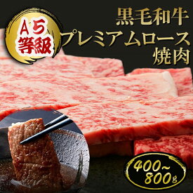 A5等級 黒毛和牛 プレミアムロース（サーロイン・リブロース・ハネシタ）400g・800g 焼肉用◆ お肉 牛肉 黒毛和牛 ギフト お中元 お歳暮 父の日 母の日 内祝 誕生日 結婚祝
