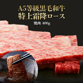 A5等級 黒毛和牛 特上霜降ロース（サーロイン・リブロース）400g 焼肉用◆ お肉 牛肉 黒毛和牛 ギフト お中元 お歳暮 父の日 母の日 内祝 誕生日 結婚祝