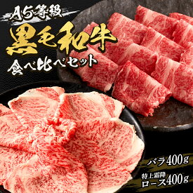 A5等級黒毛和牛特上霜降ロース・バラ食べ比べセット　すき焼き・しゃぶしゃぶ 用◆ お肉 牛肉 黒毛和牛 ギフト お中元 お歳暮 父の日 母の日 内祝 誕生日 結婚祝 敬老の日 神戸キングミート