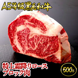 【クーポン使用で15%OFF！ 5/15まで】A5等級 黒毛和牛 特上霜降ロースブロック肉 500g（約3～4人前) ◆ 牛肉 黒毛和牛 A5 ギフト お中元 お歳暮 父の日 母の日 内祝 誕生日 結婚祝 敬老の日 神戸キングミート