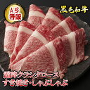 【25個限定!!50%OFF!!3/3 20:00〜3/11 1:59】A5等級 黒毛和牛 霜降クラシタロース すき焼き・しゃぶしゃぶ 800g(400g…