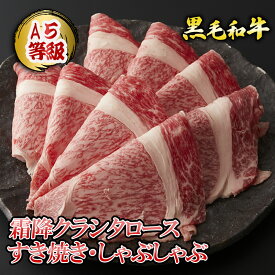 【ポイント10倍!!1/24 20:00-1/29 1:59】A5等級 黒毛和牛 霜降クラシタロース すき焼き・しゃぶしゃぶ 800g(400g×2パック)（約5〜6人前)◆ お肉 牛肉 黒毛和牛 ギフト お中元 お歳暮 父の日 母の日 内祝 誕生日 結婚祝 敬老の日 神戸キングミート