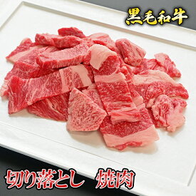 【ポイント10倍!!1/24 20:00-1/29 1:59】黒毛和牛 切り落とし 焼肉 500g/1kg (500g×2パック)◆ お肉 牛肉 黒毛和牛 ギフト お中元 お歳暮 父の日 母の日 内祝 誕生日 結婚祝 敬老の日 神戸キングミート