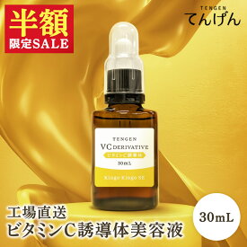 【楽天スーパーSALE限定！50％OFF】VC 原液 30ml ビタミンC 目元 口元 スキンケア ケア ハリ 弾力 毛穴 美容液 ビタミンc誘導体