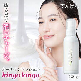 【20%OFFクーポン！】きんごきんごオールインワンジェル120g★『潤す・補う・守る』の3つのセラミド高配合【潤い】【エイジング】【RCP】【工場直販】【きんごきんご】きれい綺麗Shop てんげん