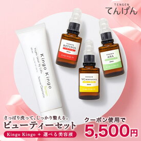 【洗顔+美容液セット】 ( 選べるセット ) きんごきんご 送料無料 洗顔料 クレイ 泥 パック 敏感肌 乾燥肌 洗顔石鹸 化粧品洗顔 クリーム フォーム 角質 ニキビ 毛穴 開き 改善 パック 角栓 クレイ洗顔 美容液 レチノール VC AHA てんげん スキンケア
