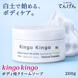【10%OFFクーポン！】Kingo Kingo ボディ用クリームソープ 200g きんごきんご 火山白土30％配合 洗顔クリーム ボディーソープ 角質ケア ニキビケア ニキビ肌 毛穴開き 毛穴改善 毛穴汚れ 黒ずみ くすみ 敏感肌 無添加