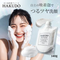 【期間限定 半額 以下】泡洗顔 クレイ洗顔 HAKUDO140g 洗顔料 洗顔フォーム 泥洗顔 火山白土 濃密泡 毛穴…