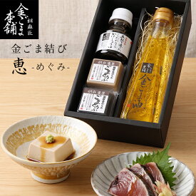 お中元 夏ギフト 金ごま結び 恵 めぐみ 5種の詰め合わせ ギフト セット ごま豆腐 ごま油 かけ醤油 金ごま 白ごま 黒ごま 高級 ヘルシー お取り寄せ グルメ プレゼント 食べくらべ 金ごま本舗 送料無料