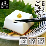 敬老の日 ギフト ごま豆腐 詰め合わせ 胡麻濃厚ごまとうふ 50g 金ごま 黒ごま 白ごま 食べ比べ 高級 和食…
