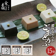 【楽天スーパーSALE 30%OFF】ごま豆腐 無添加 胡麻濃厚ごまとうふ 50g×15個 金ごま 黒ごま 白ごま 各5個…