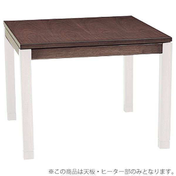 こたつテーブル 【天板部のみ 脚以外】 幅90cm ブラウン 正方形 『シェルタ』【代引不可】のサムネイル