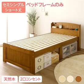 ベッド 約幅85cm ショート丈セミシングル ベッドフレームのみ ライトブラウン 宮付き 木製 すのこ 高さ調整可 Ecru エクル【代引不可】