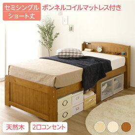ベッド 約幅85cm ショート丈セミシングル ボンネルコイルマットレス付き ライトブラウン 木製 すのこ 高さ調整可 Ecru エクル【代引不可】