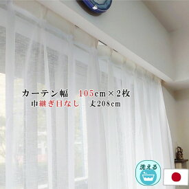 レースカーテン 幅105cm×丈208cm 2枚セット カスリ柄 幅広 ロング アジャスターフック付 ハギなし 洗える 日本製 リビング