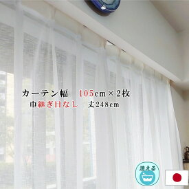 レースカーテン 幅105cm×丈248cm 2枚セット カスリ柄 幅広 ロング アジャスターフック付 ハギなし 洗える 日本製 リビング