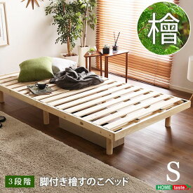 すのこベッド シングル ベッドフレームのみ ナチュラル 幅約98cm 高さ3段調節 木製 脚付き ひのき ヒノキ シングルベッドき【代引不可】