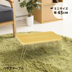 nEXe[u(45) (i`) 45cm×s30cm ܂肽݃[e[u/ؖ/y/RpNg/~j/i/NK-45