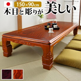 家具調 こたつ 長方形 和調継脚こたつ 150x90cm 日本製 コタツ 炬燵 座卓 和風 和室 伝統 彫り 重厚感 継ぎ脚 高さ調整 ローテーブル 木製 木目 天然木 在宅ワーク