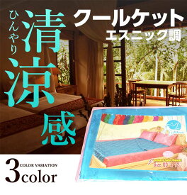 タオルケット クールケット ひんやり 夏 毛布 雑貨 パマイ シングルサイズ タイ製 タイ雑貨 夏用 ヒンヤリ さらさら 速乾 丸洗いOK アジアン雑貨