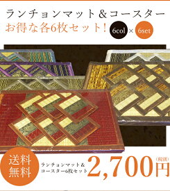 【タイオリジナル】ランチョンマット、コースター各6枚セット/ランチョンマット/ダイニングテーブル/タイシルク/アジアン雑貨/癒し/インテリア/エスニック/おしゃれ/家具/タイ雑貨※メーカー在庫商品の為、送料は注文完了後にお知らせします。