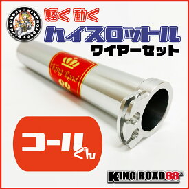 ハイスロットル 『コールくん』汎用 22.2mm KingRoad88 ワイヤー ホルダー セット アルミ アクセル スロットル シルバー