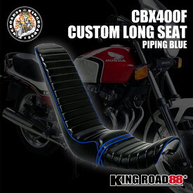 ホンダ CBX400F・CBX550F NC07 KingRoad8 艶消し パイピングブルー 3段シート 三段シート