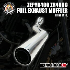 ゼファー400 ゼファーχ ZR400C マフラー KingRoad88 RPMタイプ フルエキゾーストマフラー