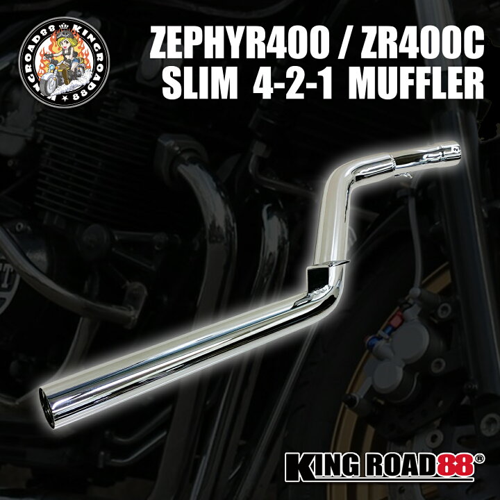 楽天市場】ゼファー400 ゼファーχ ZR400Cマフラー KingRoad88 4-2-1 