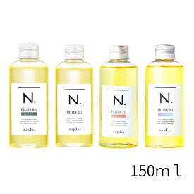 ◎送料無料!【選べる】ナプラ エヌドット ポリッシュオイル 150ml■