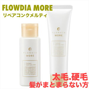【期間限定!全商品P2〜20倍】送料無料!◎デミ フローディア モア リペアコンクメルティー セット 50ml+50g シャンプー トリートメント ●【10/24 20:00〜10/27 09:59】【お買い物マラソン】