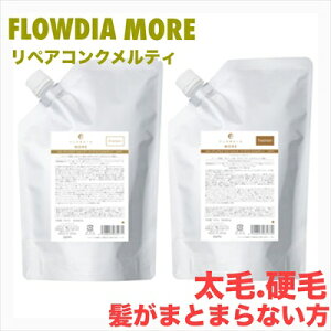 【期間限定!全商品P2〜20倍】送料無料!◎デミ フローディア モア リペアコンクメルティー セット 1000ml+1000g【詰め替え用】 シャンプー トリートメント ●○【10/24 20:00〜10/27 09:59】【お買い物