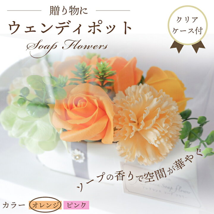 楽天市場 ソープフラワ フラワー 花 インテリア フェイクフラワー 雑貨 リビング 玄関 トイレ いい香り 癒し 長持ち ギフト 贈り物 オレンジ Sweetheartballoon