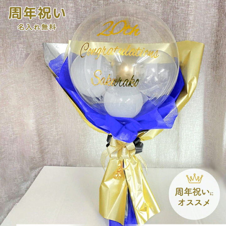楽天市場 バルーン 1周年 2周年 3周年 4周年 5周年 6周年 7周年 8周年 9周年 10周年 ギフト 結婚記念日 風船 豪華 花束 バンチ アレンジ ゴールド サロン 美容院 飲食店 ショップ ゴージャス 金 お祝い事 お祝い パーティー サプライズ プレゼント 電報 名入れ