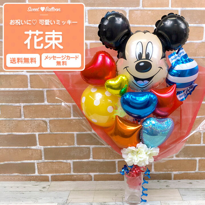 楽天市場 ミッキー バルーンバンチ 結婚式 ウェディング 結婚祝い バルーン 電報 送料無料 アレンジ ミッキーマウス お誕生日 プレゼント ナンバー 出産祝い 1歳 電報 開店祝い 入園 入学 祝電 卒園 卒業 誕生日 Sweetheartballoon