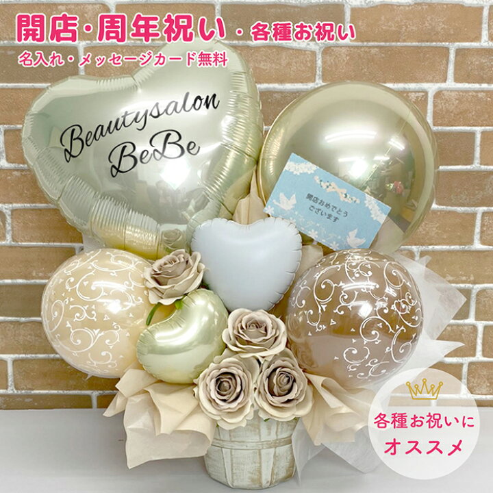 楽天市場 名入れ無料 開店 祝い 周年 バルーン リニューアル オープン Open ギフト 上品 かわいい 可愛い 風船 豪華 置き型 サロン 美容院 ショップ 飲食店 医院 カフェ 飲食店 お店 ゴージャス ブラウン系 記念 開業 誕生日 発表会 結婚 式 お祝い事 サプライズ
