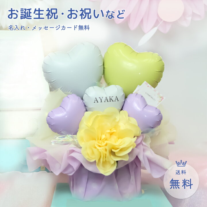 楽天市場 あす楽対応 バルーンアレンジメント プチギフト バルーン フラワー 風船 バルーンギフト 花 バルーン電報 おしゃれ かわいい 可愛い 誕生日プレゼント ミニ 置き型 シンプル 名入れ 名前入り 名前入れ サプライズ プレゼント お祝い 結婚祝い
