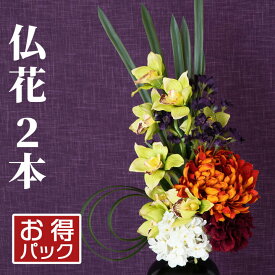 【国内アレンジ】お買得2本セット 仏花 造花 アレンジ花 2束 アーティフィシャルフラワー お彼岸 お供え 花 お墓 お仏壇 49日 四十九日 お盆 法事 弔花 枯れない 腐らない 清潔 長持ち フェイクグリーン デザイン プレゼント ギフト おしゃれ