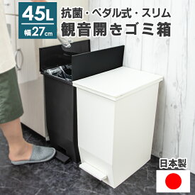 ゴミ箱 45リットル ペダル スリム ふた付き 両開き 日本製 キッチン 45L ダストボックス 観音開き 大容量 キャスター 分別 ごみ箱 薄型 ペット ごみばこ 蓋 足踏み 縦型 臭わない 生ごみ おむつ レジ袋 隙間収納 棚下 新築 引越 新生活 ブラック ホワイト 黒 白 おしゃれ