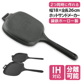 2Way ホットサンドメーカー 食洗器 対応 ダブル 2枚 耳まで 焼ける 直火 ガス IH オーブン ハロゲン グリルパン シーズニング不要 大きい プレスサンド フライパン スキレット 肉 魚 野菜 焼き料理 オーブン料理 キャンプ アウトドア プレゼント ギフト おしゃれ