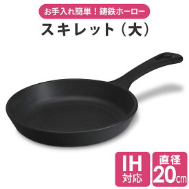 スキレット フライパン 食洗器対応 IH ガス オーブン 対応 20cm ホーロー 鋳鉄製 グリル キャンプ アウトドア 油ならし シーズニング 不要 料理 焼く 煮る 肉 アヒージョ ステーキ アクアパッツァ カレー ダイニングバー プレゼント ギフト おしゃれ