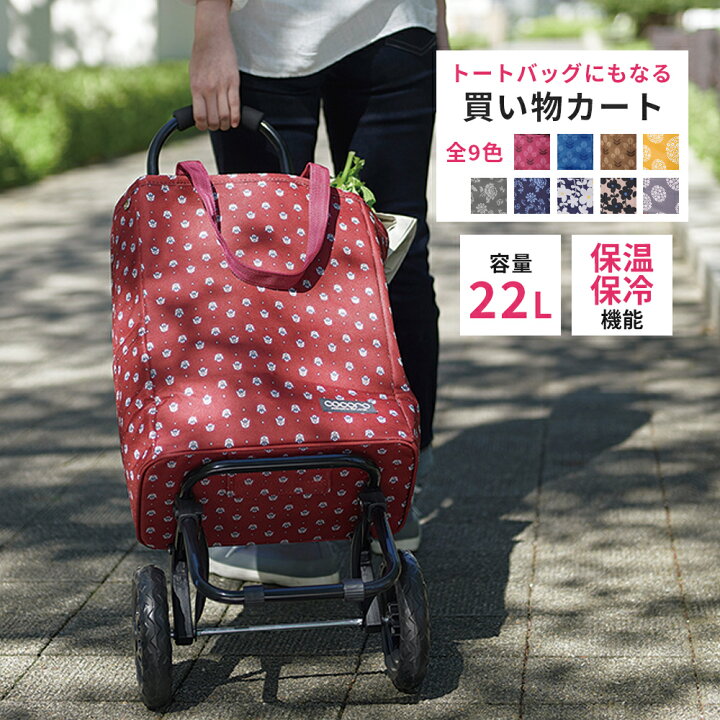 楽天市場 保冷バッグ ショッピングカート エコバッグ おしゃれ バッグ トートバッグ お買い物カート 保温 折りたたみ 容量22l キャリーカート おしゃれ 畳める コンパクト 二輪 自立型 かわいい 散歩 アウトドア キャンプ フェス キングセレクション