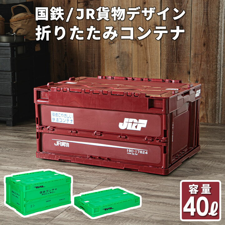 楽天市場 コンテナボックス 折りたたみ 蓋付き 大容量 折りたたみボックス おもちゃ 収納 折り畳みボックス 収納ボックス フタ付き 40l 雑貨 衣類 Cd Dvd キャンプ アウトドア 道具 コンパクト 隙間 子供部屋 屋外 国鉄 6000 J貨物 19d グッズ 引越し 新生活 オシャレ