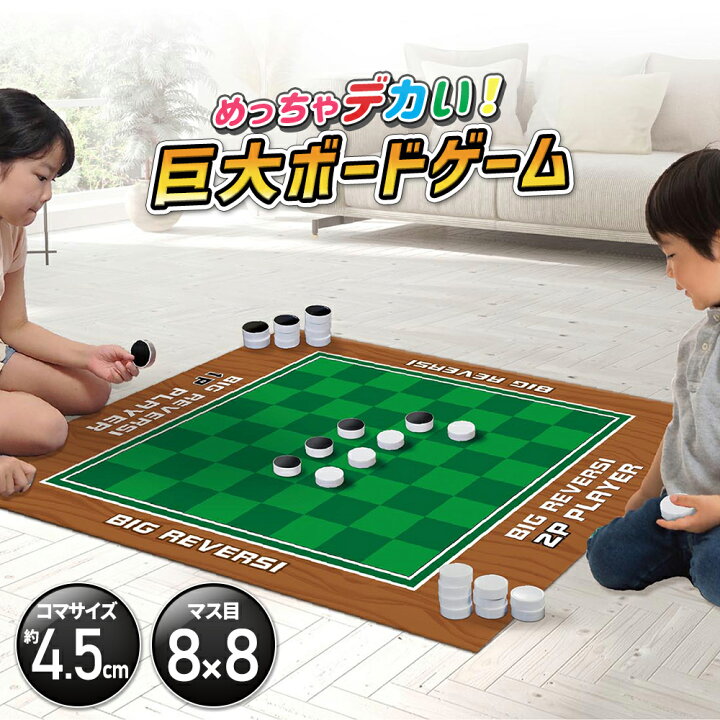 楽天市場 ボードゲーム 小学生 大人 子供 リバーシ オセロ セット 大きい 巨大 面白い 簡単 遊び 対戦 げーむ ボードゲーム 知育 脳トレ 心理戦 頭脳戦 家族 子ども 友達 ホームパーディー オブジェ インテリア 誕生日 プレゼント ギフト 引っ越し 新生活 新築 おしゃれ 楽天市場 ボードゲーム 小学生 大人 子供 リバーシ オセロ セット 大きい 巨大 面白い 簡単 遊び 対戦 げーむ ボードゲーム 知育 脳トレ 心理戦 頭脳戦 家族 子ども 友達 ホームパーディー オブジェ インテリア 誕生日 プレゼント ギフト 引っ越し 新生活 新築 おしゃれ